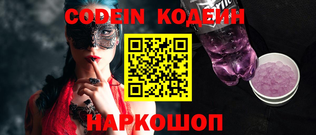 Codein Purple Drank  Чита  Кодеин напиток Lean (лин) 